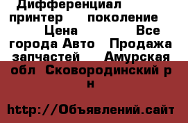   Дифференциал   46:11 Cпринтер 906 поколение 2006  › Цена ­ 86 000 - Все города Авто » Продажа запчастей   . Амурская обл.,Сковородинский р-н